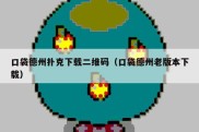 口袋德州扑克下载二维码（口袋德州老版本下载）