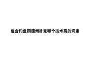 包含钓鱼跟德州扑克哪个技术高的词条