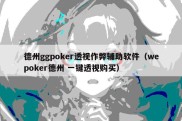 德州ggpoker透视作弊辅助软件（wepoker德州 一键透视购买）