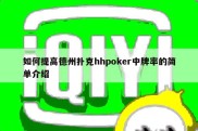 如何提高德州扑克hhpoker中牌率的简单介绍
