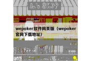wepoker软件网页版（wepoker官网下载地址）