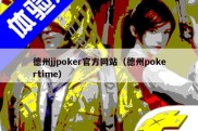 德州jjpoker官方网站（德州pokertime）