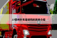 JJ德州扑克邀请码的简单介绍