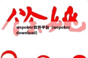 wepoker软件平台（wepoker download）
