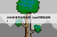 dafa扑克平台安全吗（app打牌犯法吗）