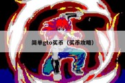 简单gto买币（买币攻略）
