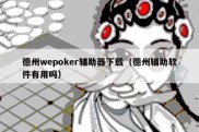 德州wepoker辅助器下载（德州辅助软件有用吗）