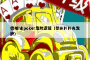 德州hhpoker发牌逻辑（德州扑扑克发牌）