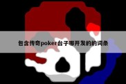 包含传奇poker台子哪开发的的词条