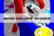 最好的德扑免费线上锦标赛（德扑在线游戏）