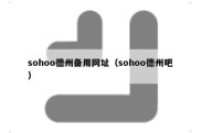 sohoo德州备用网址（sohoo德州吧）