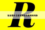 包含德扑之星官网怎么提现的词条
