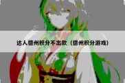 达人德州积分不出款（德州积分游戏）