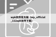 wpk软件官方版（wp_official_112apk软件下载）