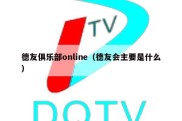 德友俱乐部online（德友会主要是什么）