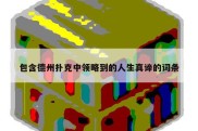 包含德州扑克中领略到的人生真谛的词条