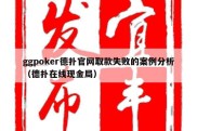 ggpoker德扑官网取款失败的案例分析（德扑在线现金局）