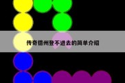 传奇德州登不进去的简单介绍