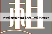 开心德州扑克扑克王官网版（开德扑俱乐部）