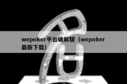 wepoker平台破解版（wepoker最新下载）