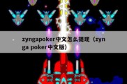 zyngapoker中文怎么提现（zynga poker中文版）
