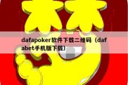 dafapoker软件下载二维码（dafabet手机版下载）
