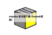 evpoker官方版下载（evpeak官网）