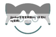 jjpoker扑克官网版ios（扑克king官网）