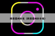 网易德州扑克（网易德州扑扑克）