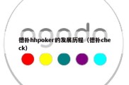 德扑hhpoker的发展历程（德扑check）