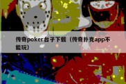 传奇poker台子下载（传奇扑克app不能玩）