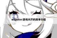 w3poker游戏大厅的简单介绍