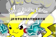 jj扑克平台游戏大厅的简单介绍