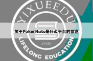 关于PokerNuts是什么平台的信息