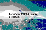 PartyPoker在线登录（partypoker安卓）