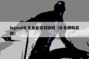 legend扑克真能买到挂吗（扑克牌购买网）