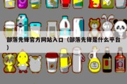 部落先锋官方网站入口（部落先锋是什么平台）