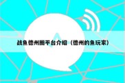 战鱼德州圈平台介绍（德州的鱼玩家）