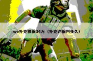 we扑克被骗34万（扑克诈骗判多久）