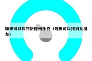 哪里可以找到新德州扑克（哪里可以找到女朋友）