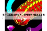 德扑之星官方网站入口德州玩法（德扑之星吧）