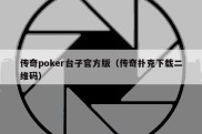 传奇poker台子官方版（传奇扑克下载二维码）