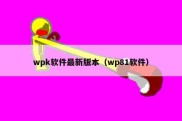wpk软件最新版本（wp81软件）