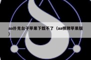 aa扑克台子苹果下载不了（aa棋牌苹果版）