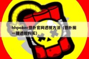 hhpoker德扑官网透视方法（德扑圈 一键透视购买）