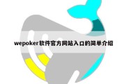wepoker软件官方网站入口的简单介绍