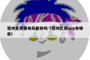 德州免费赛每天都有吗（德州比赛app有哪些）