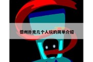 德州扑克几个人玩的简单介绍