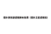 德扑俱乐部透视脚本免费（德扑之星透视挂）