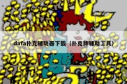dafa扑克辅助器下载（扑克牌辅助工具）
